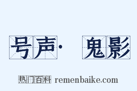 号声·鬼影是什么意思的图片
